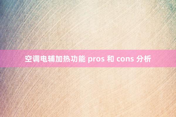 空调电辅加热功能 pros 和 cons 分析